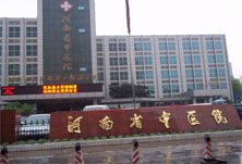 河南省中医院