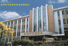 昆明市中医院