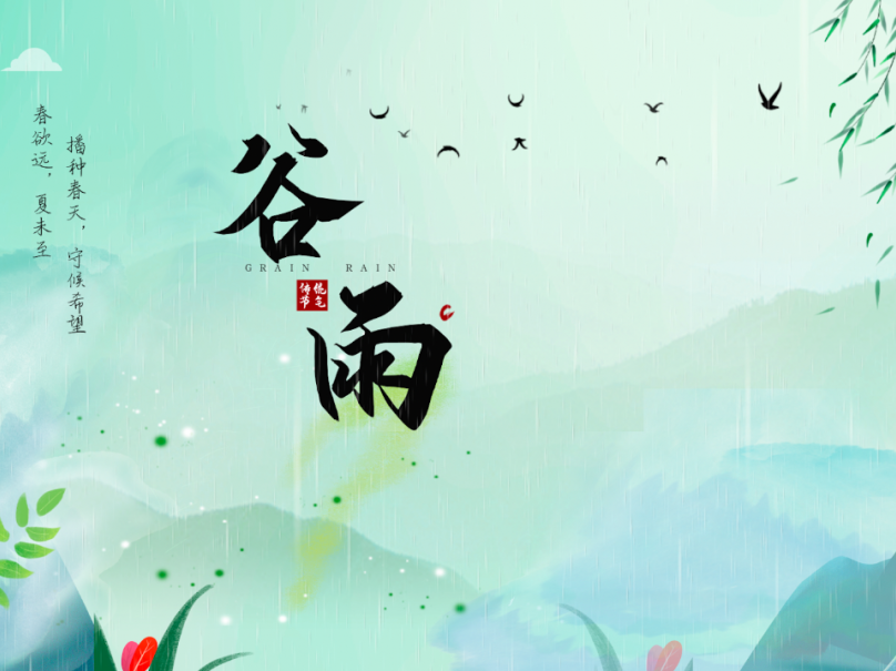 节气∣谷雨时节春意浓 小小春雨贵如油