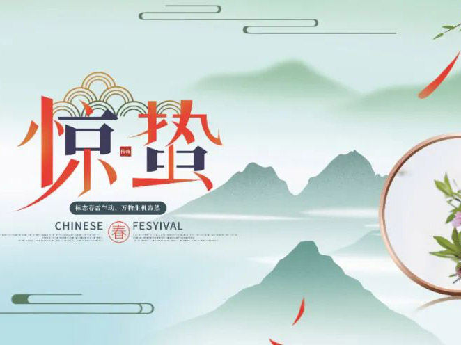 节气∣春柳卧生根，早雷惊蛰户。
