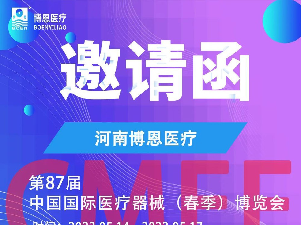 CMEF诚邀|第87届中国国际医疗器械（春季）博览会将启，博恩医疗邀您共创康复医疗新时代