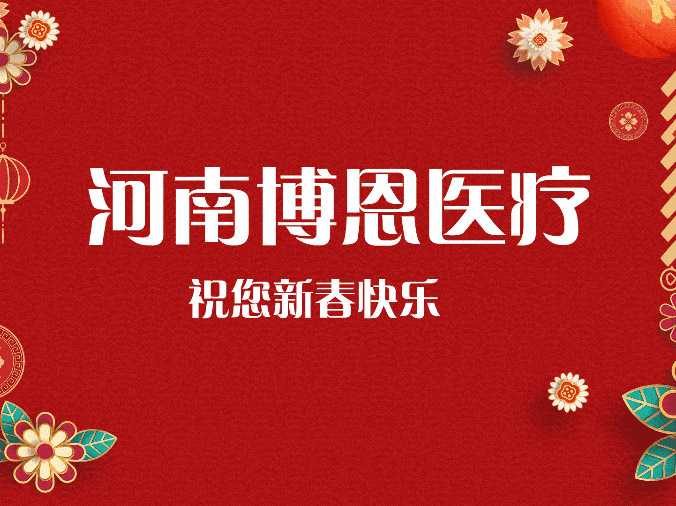 兔年吉祥 | 博恩医疗预祝新老客户朋友们新年快乐！身体健康！愿我们前兔似锦！