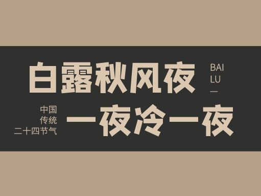 节气∣ “蒹葭苍苍，白露为霜。”