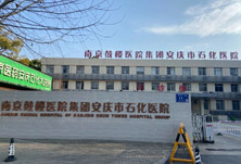 安庆市石化医院
