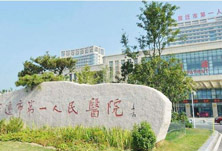 宿迁市第一人民医院
