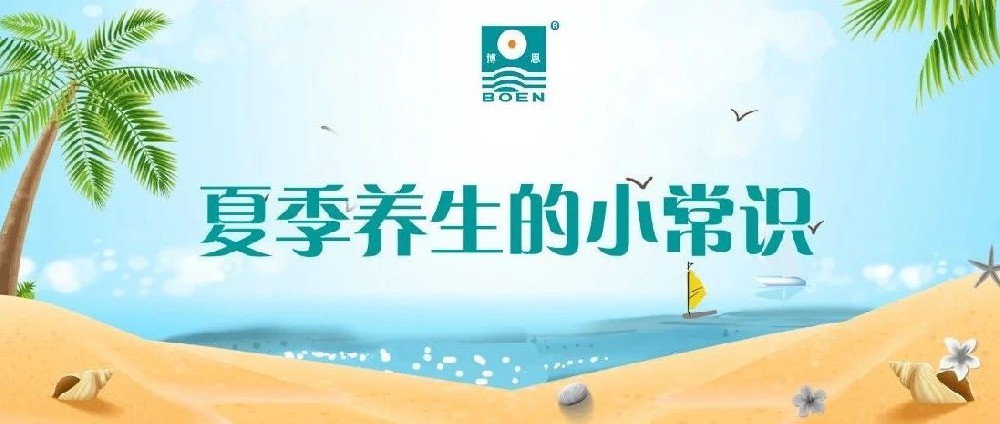 博恩医疗|夏季养生的小常识