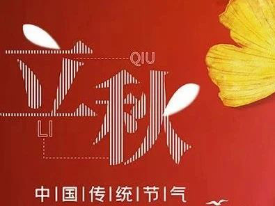 二十四节气之立秋∣ 云天收夏色，木叶动秋声。