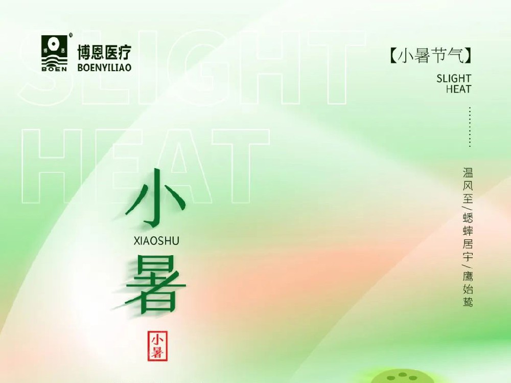 博恩医疗|小暑节气