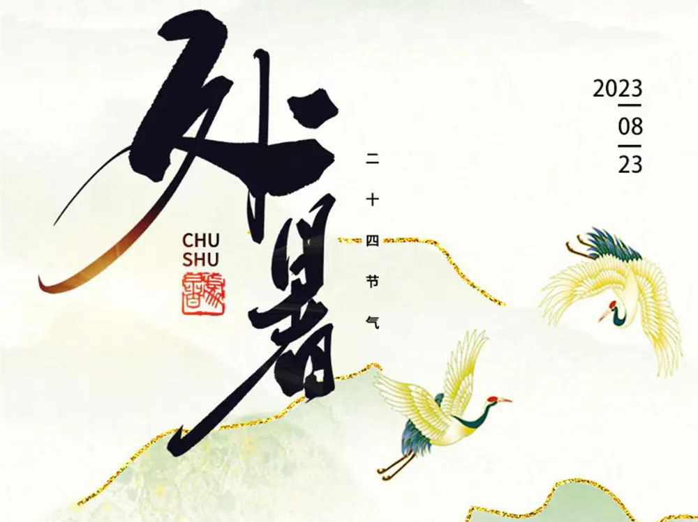 二十四节气之处暑∣ 暑气至此止，养生正当时
