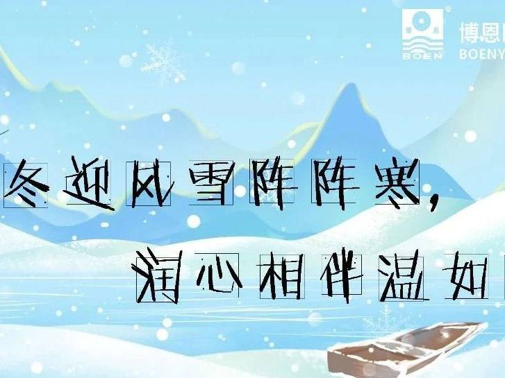 博恩医疗∣冬季养生知识