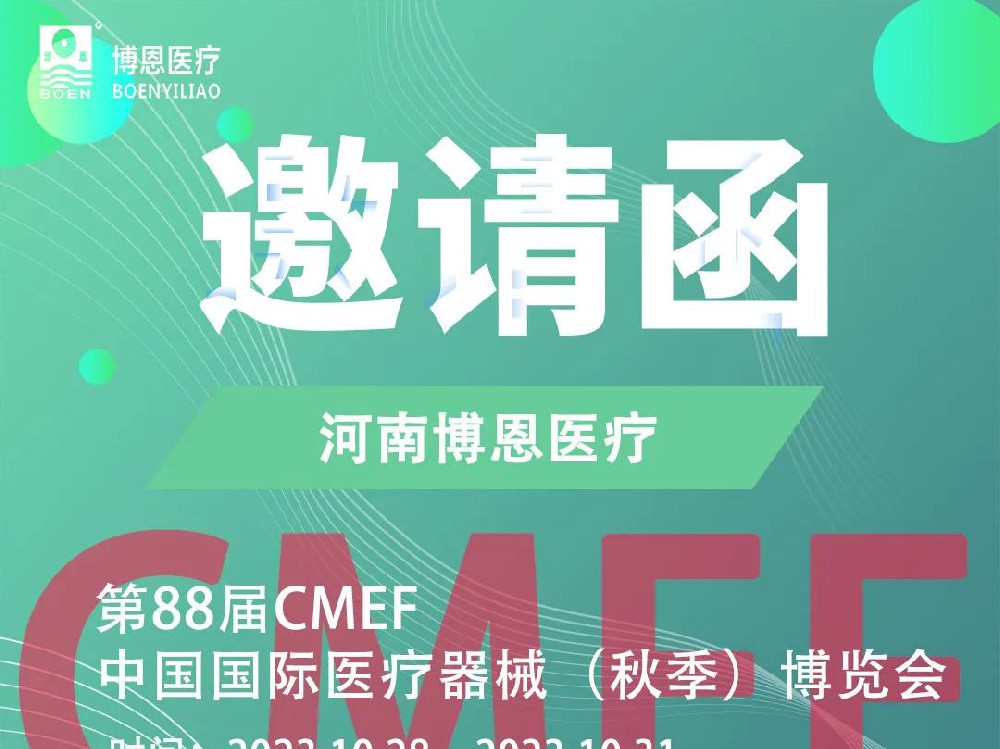 【博恩医疗】第88届中国国际医疗器械（秋季）博览会|诚挚邀请您莅临！