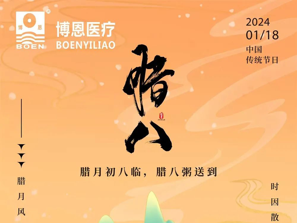博恩医疗∣浓情腊八节，过了腊八就是年