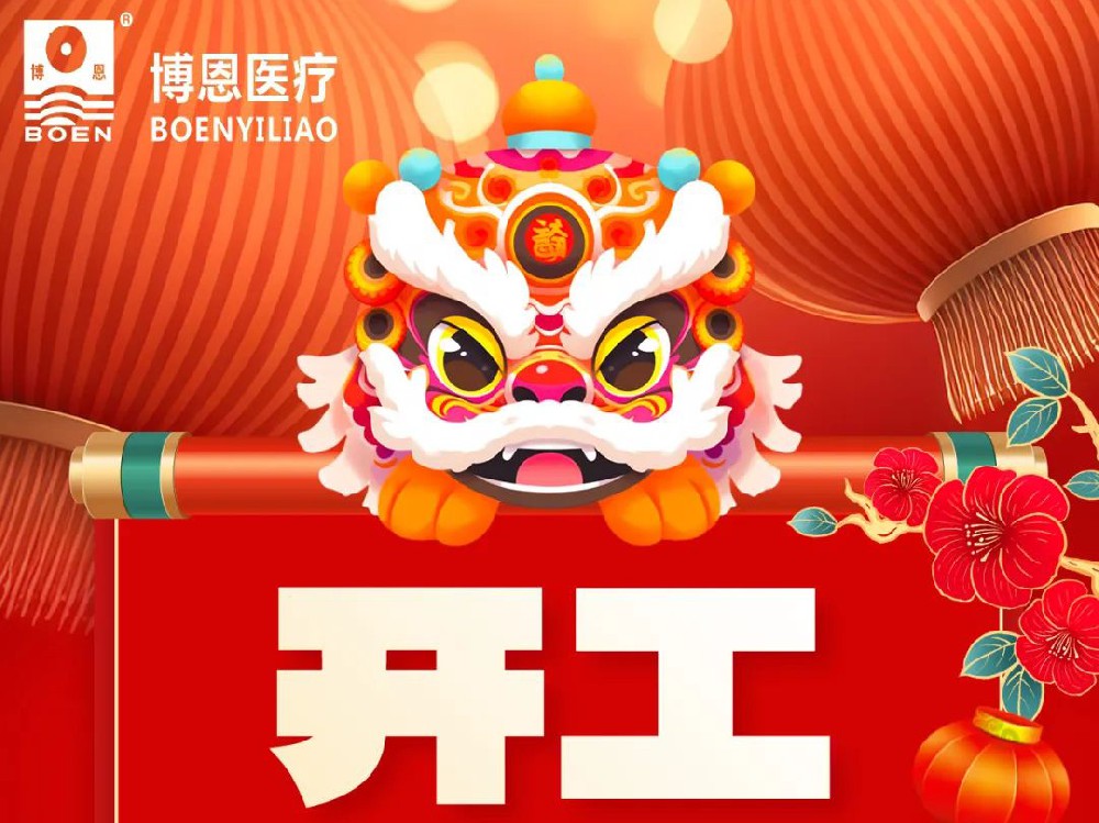 新年开工，博恩医疗祝你事业蒸蒸日上，财源广进，吉祥如意！