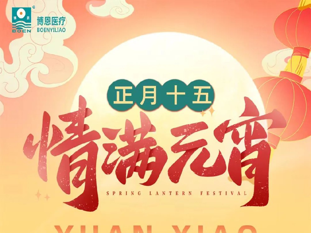 元宵佳节 | 博恩医疗祝愿您和家人元宵佳节，喜气洋洋，团团圆圆，快乐相伴！！！