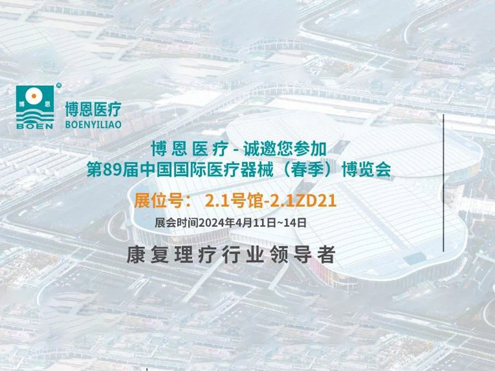直击现场丨第89届CMEF开展次日，博恩展台火爆依旧！