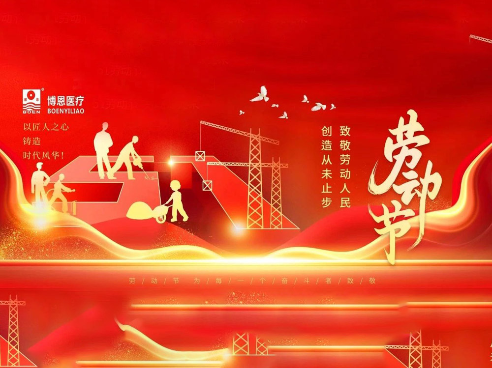 博恩医疗|五一放假通知