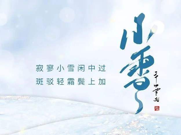 博恩医疗|小雪晴沙不作泥，疏帘红日弄朝晖-小雪节气