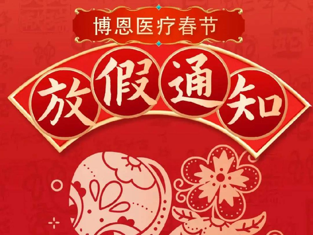 博恩医疗 | 2025年春节放假通知