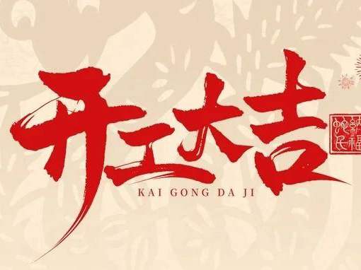 博恩医疗 | 开工大吉，祝您新春愉快！