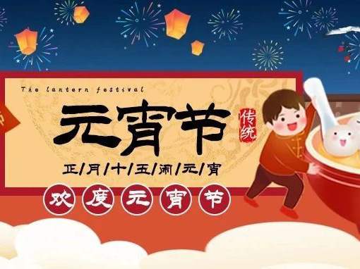 活力博恩 | 博恩医疗祝大家阖家欢乐，幸福常在，元宵节快乐！！！