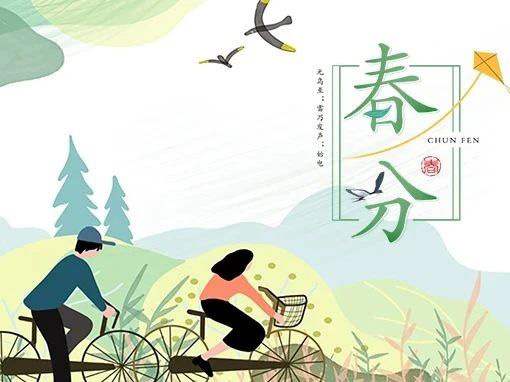 博恩节气∣春分时节 春分雨脚落声微,柳岸斜风带客归。