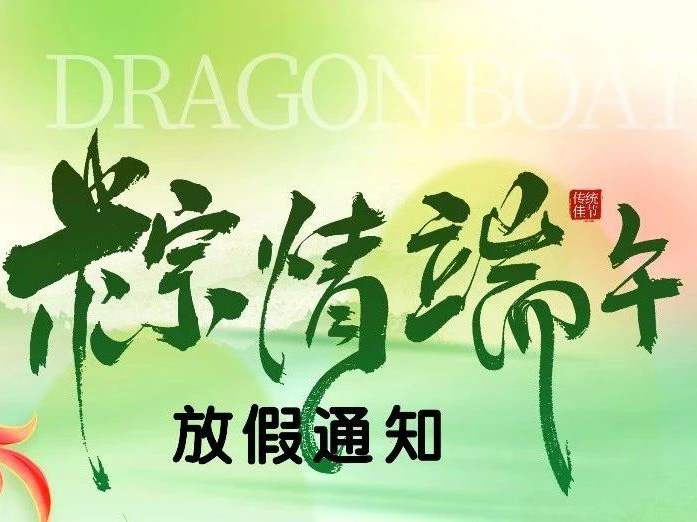 节庆 ∣ 浓情端午 粽叶飘香，放假通知