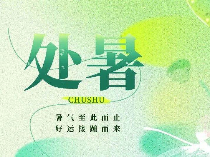 博恩医疗|处暑已至，秋风送爽