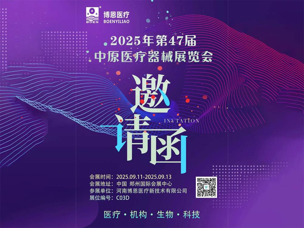 第47届中原医疗器械展览会将于2025年9月11日至13日在郑州国际会展中心盛大启幕