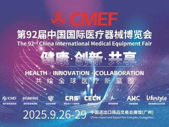 第92届中国国际医疗器械(秋季)博览会将于2025年9月26日至29日在中国进出口商品交易会展馆(广州)盛大启幕