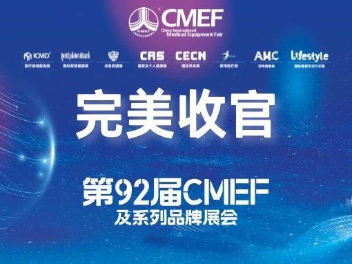 第92届中国国际医疗器械(秋季)博览会丨博恩医疗2025广州CMEF精彩回顾