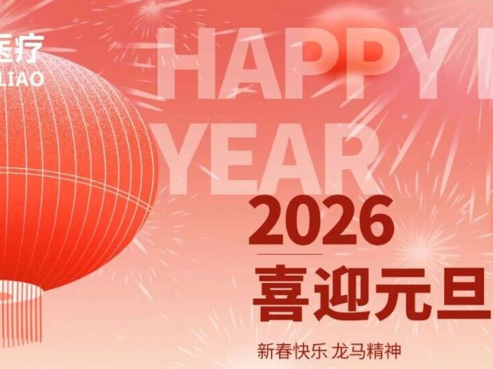 博恩医疗|喜迎元旦至，福气满乾坤！新岁开启好运程。