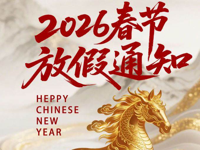 马踏星河赴新程 | 河南博恩医疗2025年度总结及新年假期安排