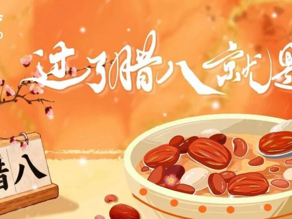 博恩医疗|腊八节快乐