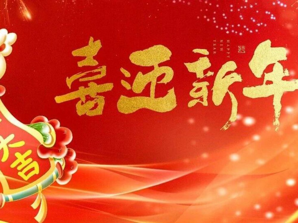 博恩医疗|新春快乐