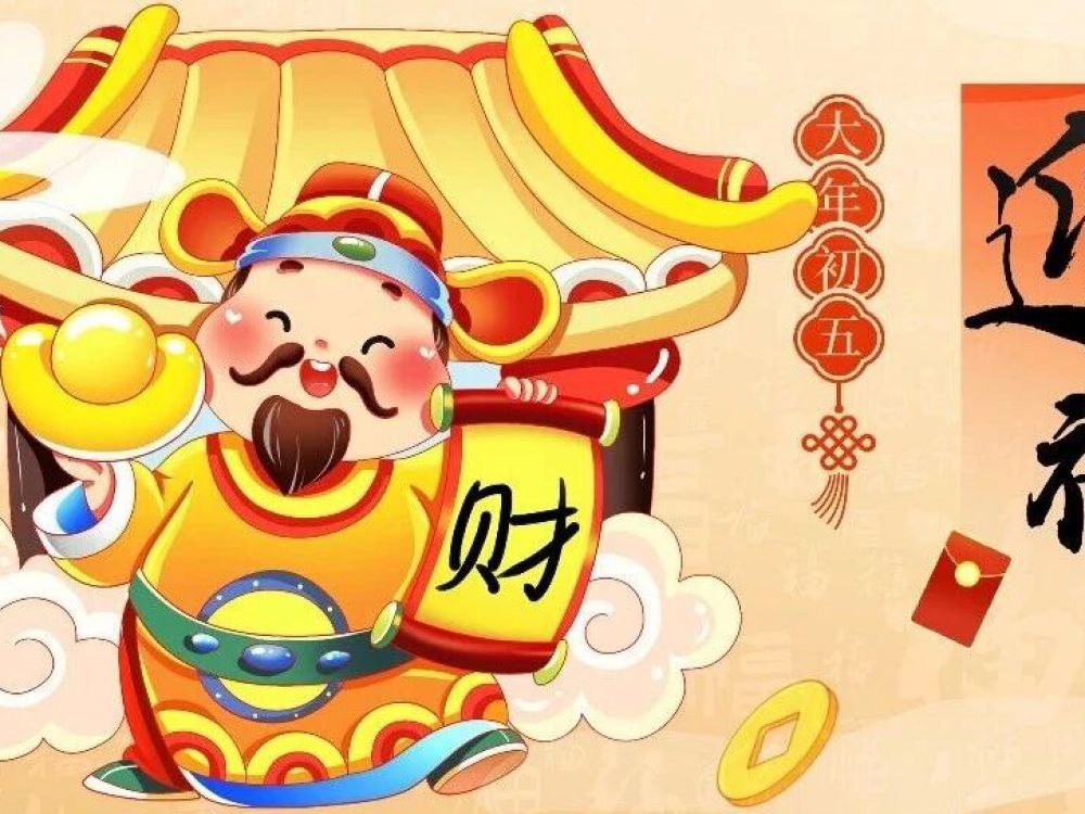 河南博恩医疗丨大年初五迎财神！