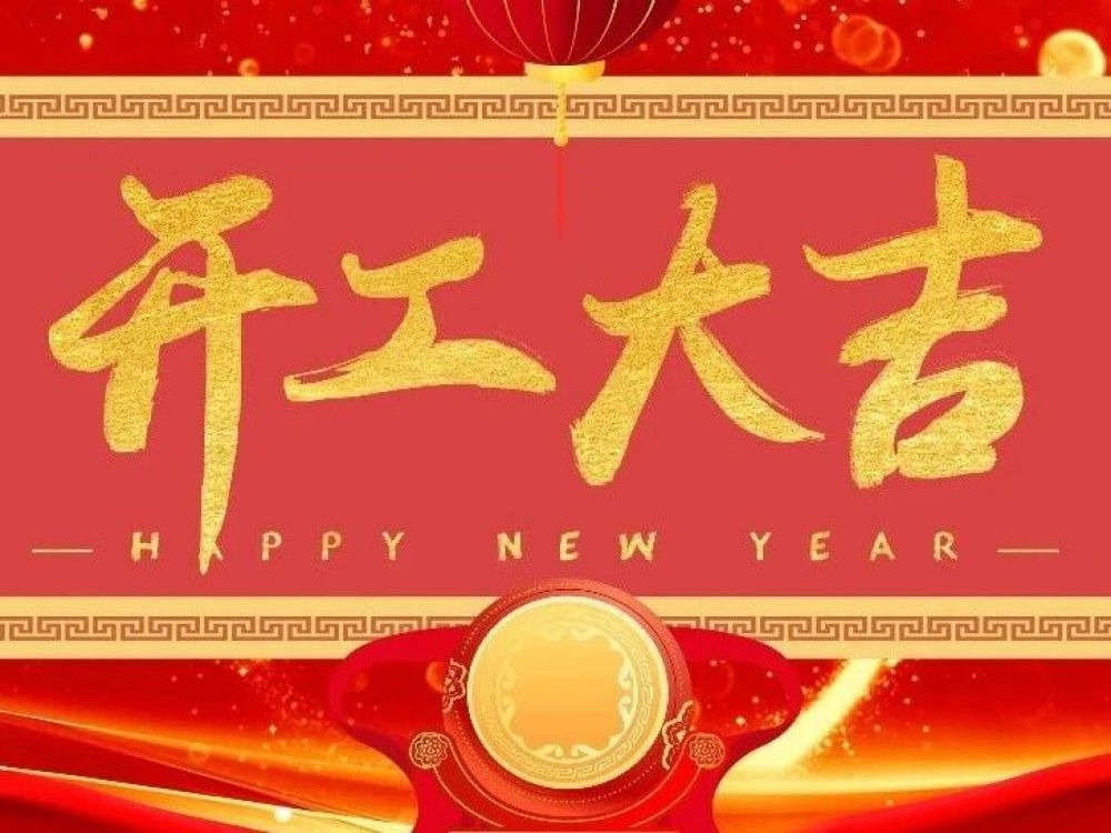 博恩医疗丨开工大吉，新年新气象，再创辉煌，财源滚滚来。