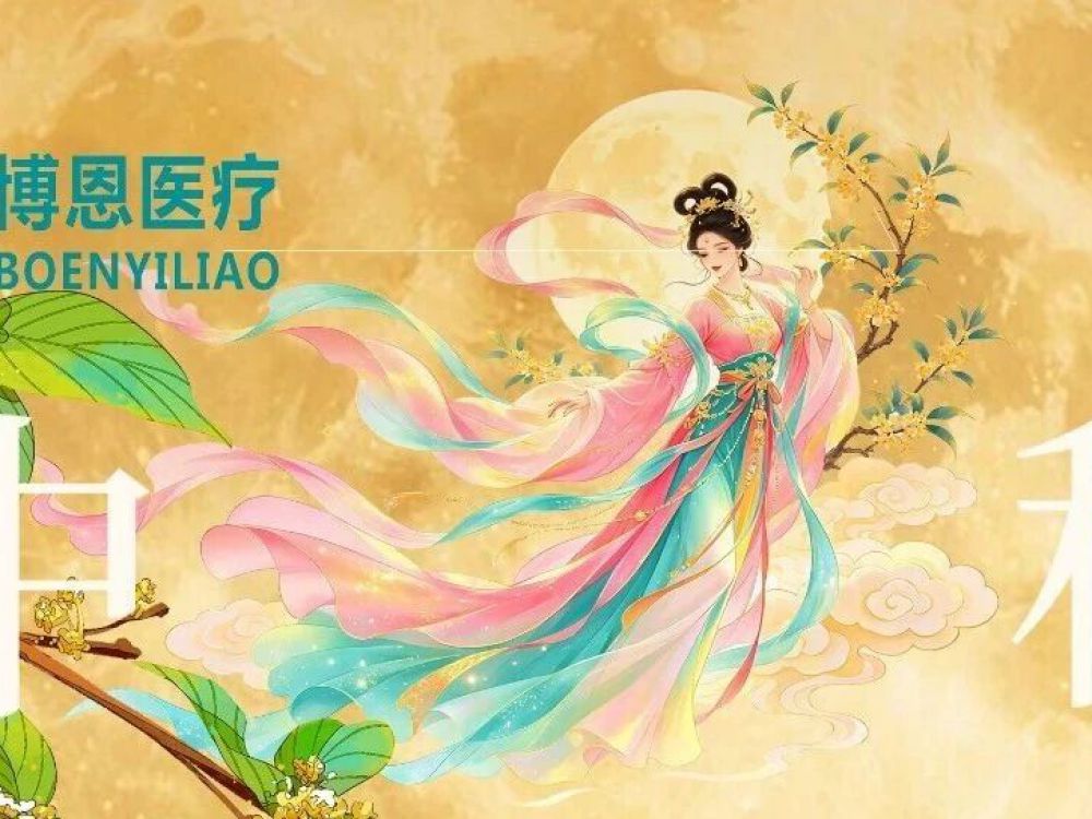 博恩医疗|2026年中秋放假安排通知