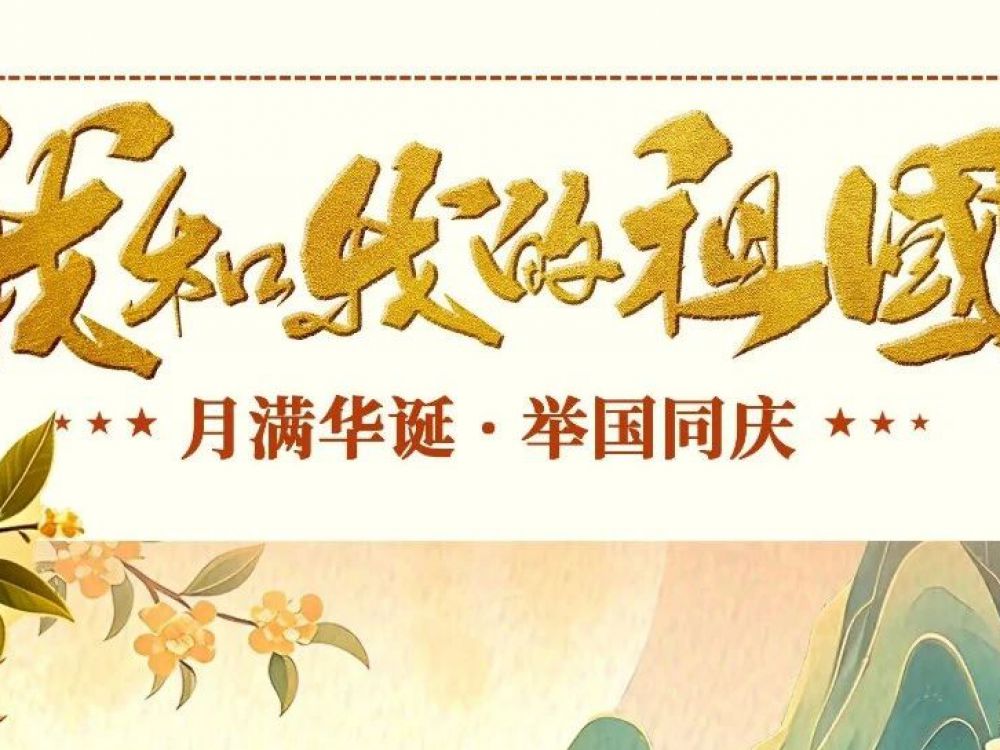 博恩医疗|2026年国庆节放假通知