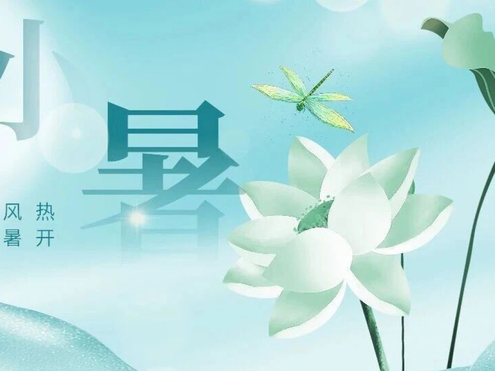 博恩医疗|二十四节气之小暑