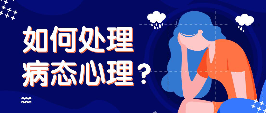 【 最容易侵扰我们健康的五种病态心理 】