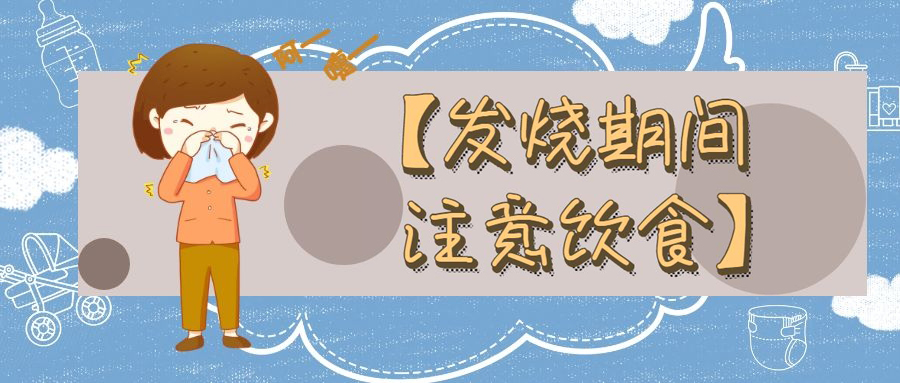 发烧期间要注意的饮食禁忌